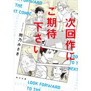 次回作にご期待下さい（KADOKAWA） [電子書籍]