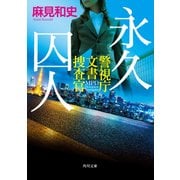 永久囚人 警視庁文書捜査官（KADOKAWA） [電子書籍]