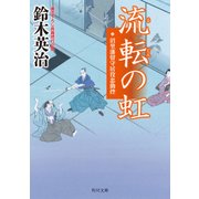 流転の虹 沼里藩留守居役忠勤控（KADOKAWA） [電子書籍]