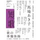 短歌 2018年5月号（角川文化振興財団） [電子書籍]