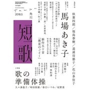 短歌 2018年5月号（角川文化振興財団） [電子書籍]
