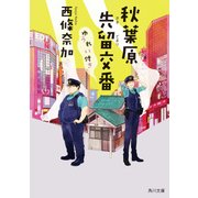 秋葉原先留交番ゆうれい付き（KADOKAWA） [電子書籍]