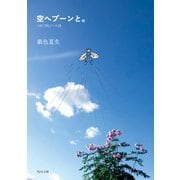 空へブーンと。 つれづれノート（33）（KADOKAWA） [電子書籍]