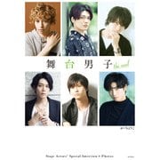 舞台男子 the real（KADOKAWA） [電子書籍]