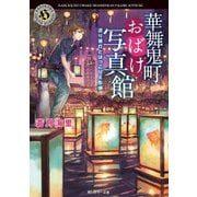 華舞鬼町おばけ写真館 送り提灯とほっこり人形焼（KADOKAWA） [電子書籍]