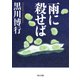 雨に殺せば（KADOKAWA） [電子書籍]