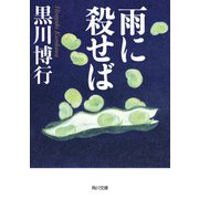 雨に殺せば（KADOKAWA） [電子書籍]