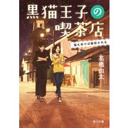 黒猫王子の喫茶店 猫も歩けば誘拐される（KADOKAWA） [電子書籍]