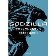 GODZILLA プロジェクト・メカゴジラ（KADOKAWA） [電子書籍]