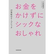 お金をかけずにシックなおしゃれ 21世紀のチープシック（KADOKAWA） [電子書籍]