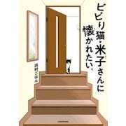 ビビり猫・米子さんに懐かれたい。（KADOKAWA） [電子書籍]