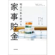 明日の私を助ける 家事貯金 「忙しい」をなくす少しの工夫（KADOKAWA） [電子書籍]
