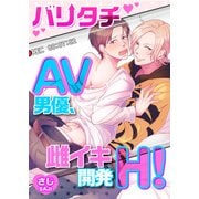 バリタチAV男優、雌イキ開発H！（KADOKAWA） [電子書籍]