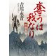 奪うは我なり 朝倉義景（KADOKAWA） [電子書籍]