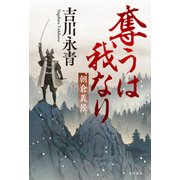 奪うは我なり 朝倉義景（KADOKAWA） [電子書籍]