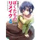 ぼくたちのリメイク 4 「いってらっしゃい」【電子特典付き】（KADOKAWA） [電子書籍]
