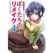 ぼくたちのリメイク 4 「いってらっしゃい」【電子特典付き】（KADOKAWA） [電子書籍]