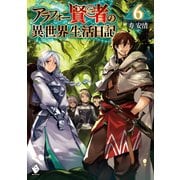 アラフォー賢者の異世界生活日記 6（KADOKAWA） [電子書籍]