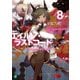 エイルン・ラストコード ～架空世界より戦場へ～ 8（KADOKAWA） [電子書籍]