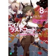 エイルン・ラストコード ～架空世界より戦場へ～ 8（KADOKAWA） [電子書籍]
