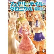 フェアリーテイル・クロニクル ～空気読まない異世界ライフ～ 17（KADOKAWA） [電子書籍]