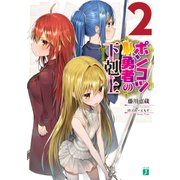 ポンコツ勇者の下剋上 2【電子特典付き】（KADOKAWA） [電子書籍]