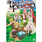 ラストピリオド 果たすべき約束の物語（KADOKAWA） [電子書籍]