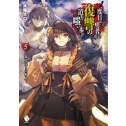 二度目の勇者は復讐の道を嗤い歩む 5 ～虚栄浸りの村人～（KADOKAWA） [電子書籍]