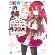 何度でも何度でも懲りずに、君を好きになるラブコメ。【電子特典付き】（KADOKAWA） [電子書籍]