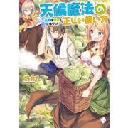 天候魔法の正しい使い方 ～雨男は野菜を作りたい～（KADOKAWA） [電子書籍]