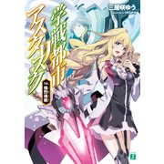 学戦都市アスタリスク 14. 熾烈魂戦（KADOKAWA） [電子書籍]