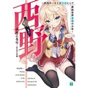 西野 ～学内カースト最下位にして異能世界最強の少年～【電子特典付き】（KADOKAWA） [電子書籍]