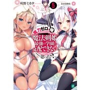 魔力ゼロの俺には、魔法剣姫最強の学園を支配できない……と思った? 5【電子特典付き】（KADOKAWA） [電子書籍]