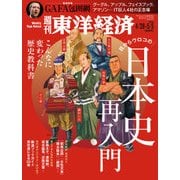 週刊東洋経済 2018年4月28日-5月5日合併号（東洋経済新報社） [電子書籍]