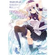 賢者の弟子を名乗る賢者 THE COMIC 3（マイクロマガジン社） [電子書籍]
