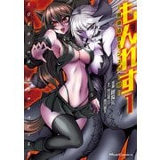 もんれす―異種格闘モンスター娘― 1（マイクロマガジン社） [電子書籍]