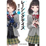 レーシングデイズ（マイクロマガジン社） [電子書籍]