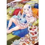 賢者の弟子を名乗る賢者 9（マイクロマガジン社） [電子書籍]