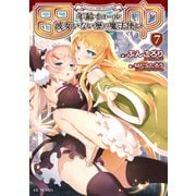 田中～年齢イコール彼女いない歴の魔法使い～ 7（マイクロマガジン社） [電子書籍]