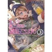 エノク第二部隊の遠征ごはん 3（マイクロマガジン社） [電子書籍]