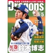 月刊 Dragons ドラゴンズ 2018年5月号（中日新聞社） [電子書籍]