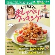上沼恵美子のおしゃべりクッキング 2018年5月号（学研プラス） [電子書籍]