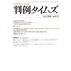 判例タイムズ 1446号 5月号（判例タイムズ社） [電子書籍]