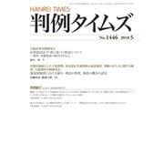 判例タイムズ 1446号 5月号（判例タイムズ社） [電子書籍]