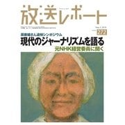 放送レポート 272号（大月書店） [電子書籍]