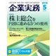 企業実務 2018年5月号（日本実業出版社） [電子書籍]