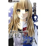 少女転落【マイクロ】 9 【10代の妊娠】 ～反抗的少女A～（小学館） [電子書籍]