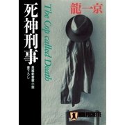 死神刑事（祥伝社） [電子書籍]