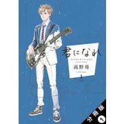 君になれ 分冊版 : 1（双葉社） [電子書籍]