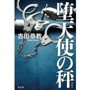 堕天使の秤(はかり)（光文社） [電子書籍]
